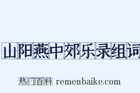 山阳燕中郊乐录组词是什么意思的图片